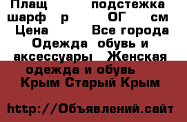 Плащ CANDA - подстежка, шарф - р. 54-56 ОГ 124 см › Цена ­ 950 - Все города Одежда, обувь и аксессуары » Женская одежда и обувь   . Крым,Старый Крым